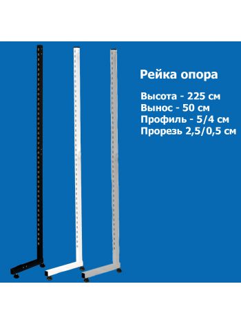 Рейка опора для перфорированной стойки