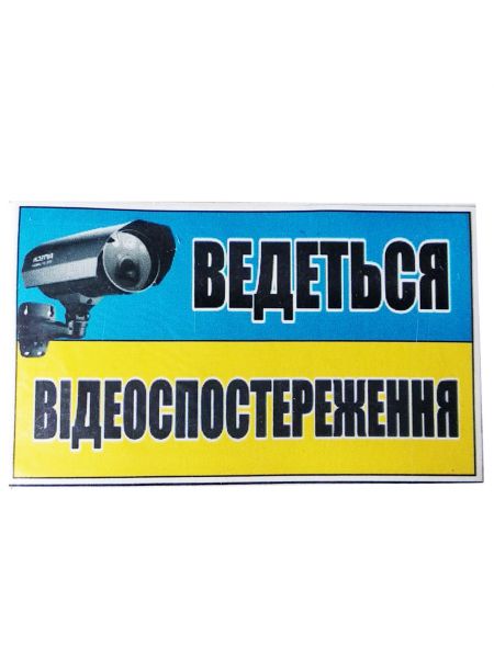Табличка Ведеться відеоспостереження ТU 41 Табличка Ведеться відеоспостереження ТU 41