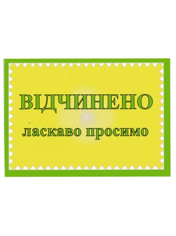 Табличка Відчинено ласкаво просимо 01-15-05