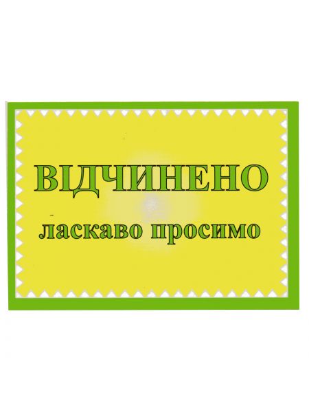 Табличка Відчинено ласкаво просимо 01-15-05 Табличка Відчинено ласкаво просимо 01-15-05