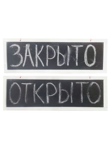 Меловая табличка Код 26