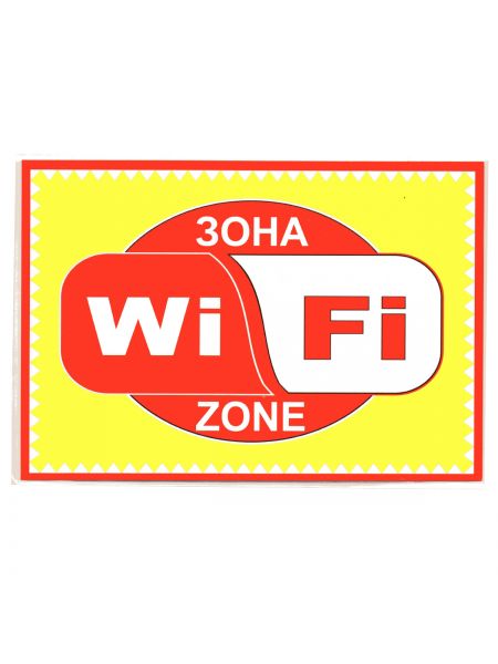 Табличка Wi-Fi 01-14-09 Табличка Wi-Fi 01-14-09