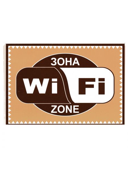 Табличка Wi-Fi 01-14-18 Табличка Wi-Fi 01-14-18