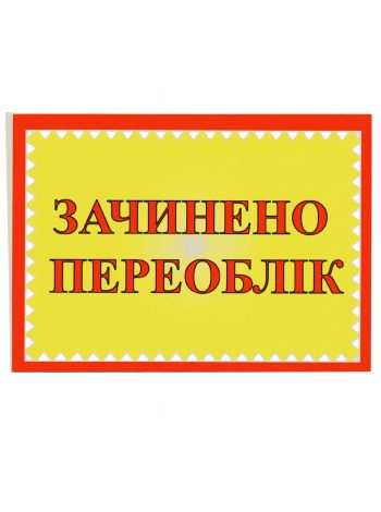 Табличка Зачинено переоблік 01-15-04