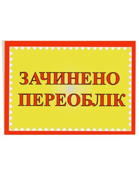 Табличка Зачинено переоблік 01-15-04 Табличка Зачинено переоблік 01-15-04