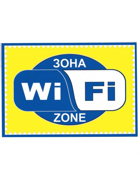 Табличка Wi-Fi 01-14-08 Табличка Wi-Fi 01-14-08