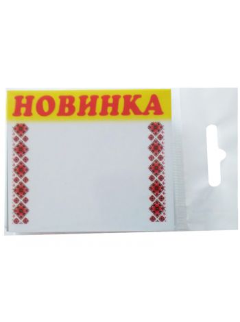 Ламинированные таблички-ценники 60x70 Код: 02-00-10