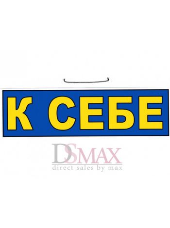Табличка К себе ТН 06