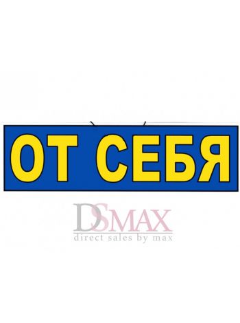 Табличка От себя ТН 05