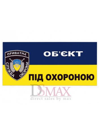 Табличка "Об'єкт під охороною" ТU 04