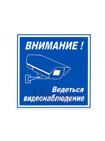 Табличка "Видеонаблюдение" ТН 28