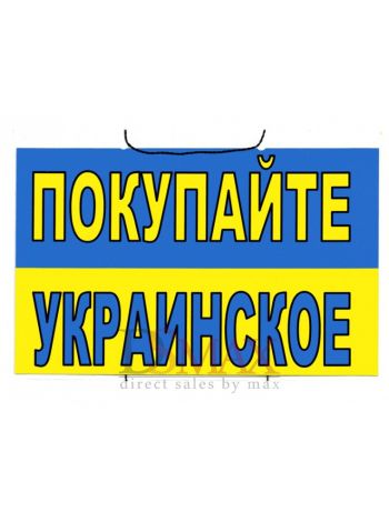 Табличка "Покупайте Украинское" ТН 16