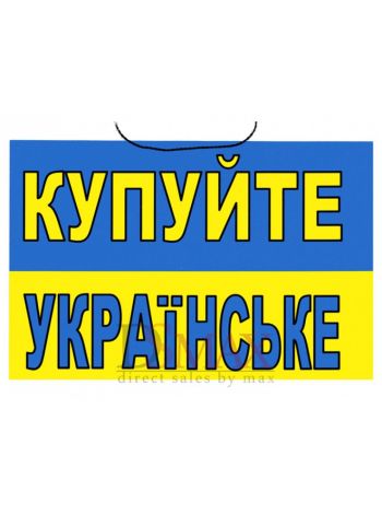 Табличка "Купуйте Українське" ТU 01