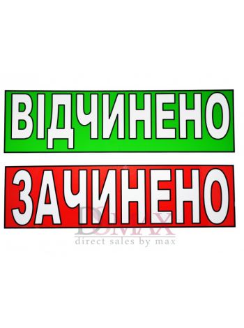 Табличка "Зачинено/Відчінино" ТU 05