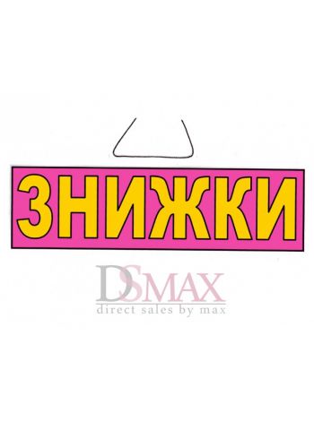 Табличка "Знижки" ТU 06