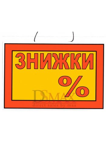Табличка "Знижки" ТU 07