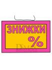 Табличка "Знижки" ТU 07