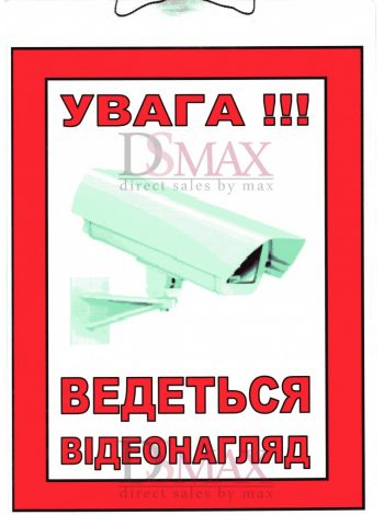 Табличка "Відеоспостереження" средняя ТU 09