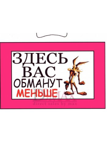 Табличка "Здесь Вас обманут меньше!" ТНР 12