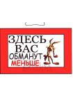Табличка "Здесь Вас обманут меньше!" ТНР 12