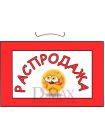 Табличка "Распродажа!" ТНР 13