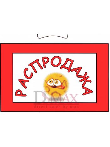 Табличка "Распродажа!" ТНР 13