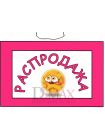 Табличка "Распродажа!" ТНР 13