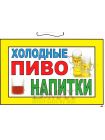 Табличка "Холодные пиво и напитки!" ТНР 14
