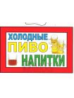 Табличка "Холодные пиво и напитки!" ТНР 14