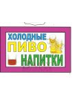 Табличка "Холодные пиво и напитки!" ТНР 14
