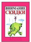 Табличка "Внимание скидки!" ТНР 15