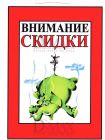 Табличка "Внимание скидки!" ТНР 15
