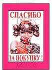 Табличка "Спасибо за покупку!" ТНП 16