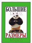 Табличка "Большие размеры!" ТНП 17