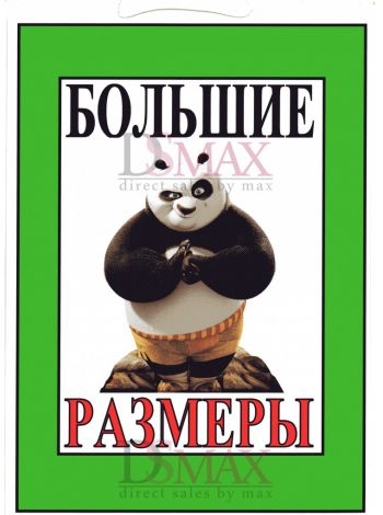 Табличка "Большие размеры!" ТНП 17