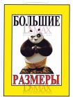Табличка "Большие размеры!" ТНП 17