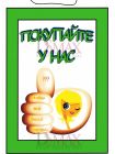 Табличка "Покупайте у нас!" ТНП 18
