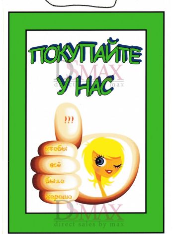 Табличка "Покупайте у нас!" ТНП 18