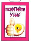 Табличка "Покупайте у нас!" ТНП 18