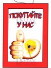 Табличка "Покупайте у нас!" ТНП 18