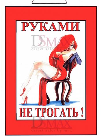 Табличка "Руками не трогать!" ТНП 19