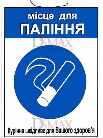 Табличка "Місце для паління" ТU 11