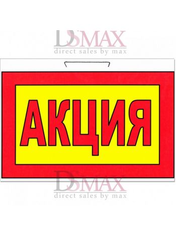 Табличка "Акція" большая ТН 29
