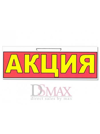 Табличка "Акція" ТН 30