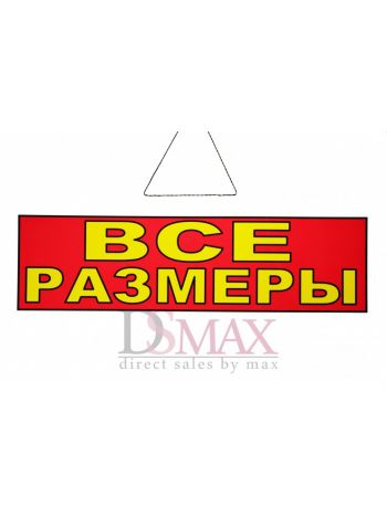 Табличка "Все размеры" ТН 33
