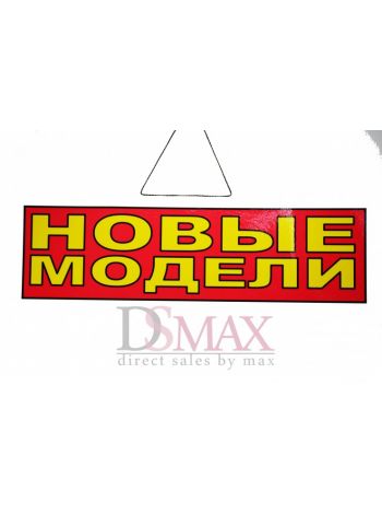 Табличка "Новые модели" ТН 34