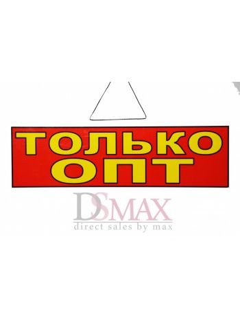 Табличка "Только оптом" ТН 35