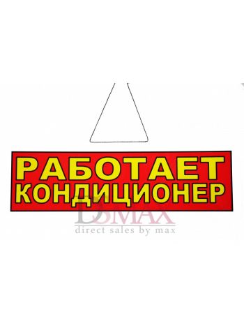 Табличка "Работает кондиционер" ТН 36