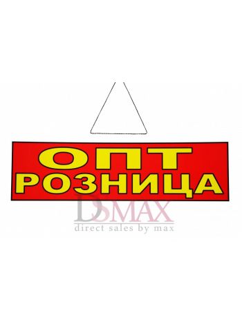 Табличка "Опт Розница" ТН 37