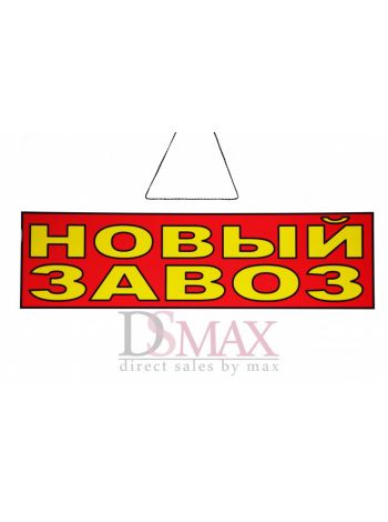 Табличка "Новый завоз" ТН 38